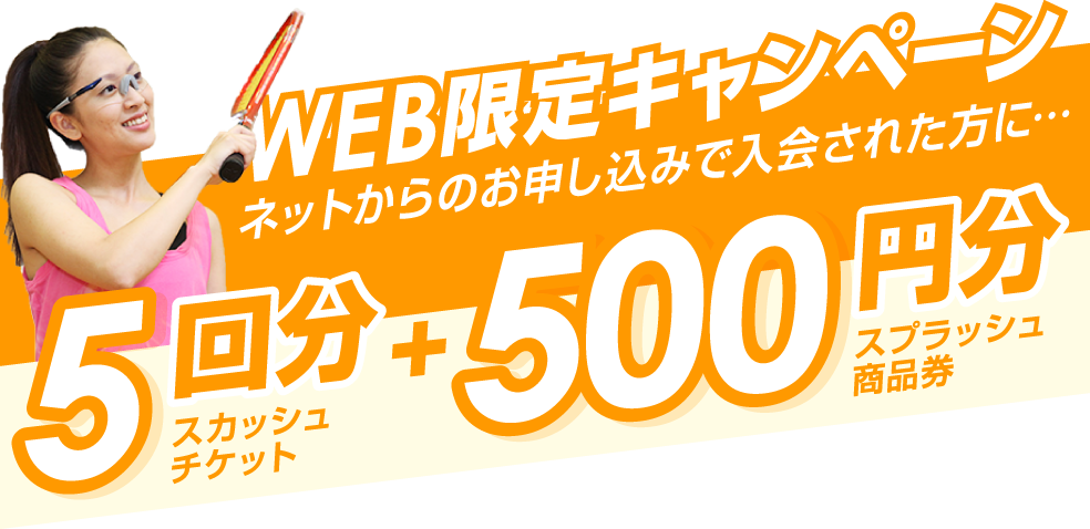 WEB限定キャンペーン