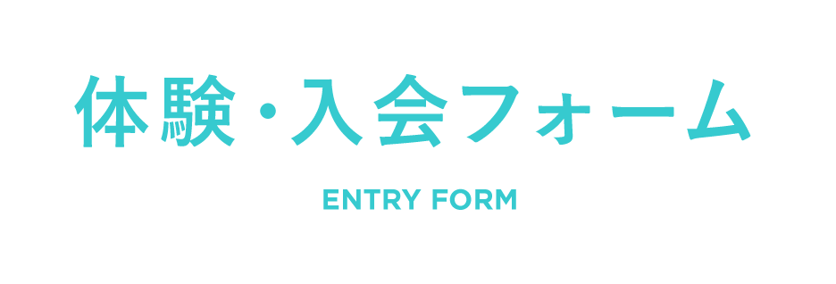 体験・入会フォーム