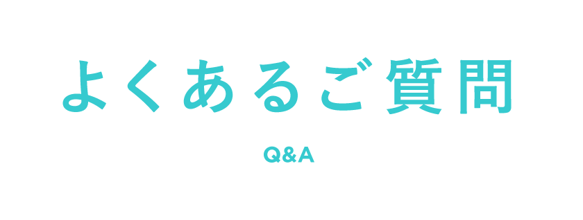 よくあるご質問