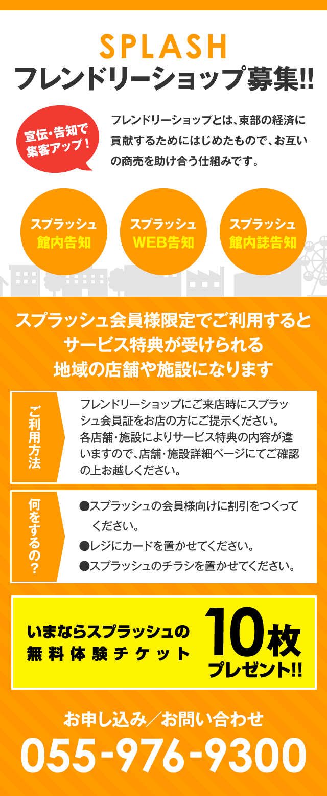 SPLASHフレンドリーショップ募集!!