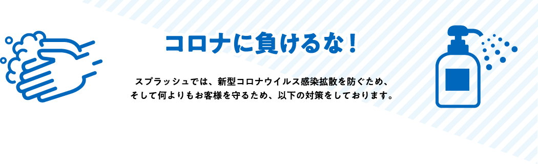 コロナに負けるな！