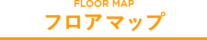フロアマップ