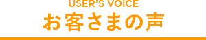 お客さまの声