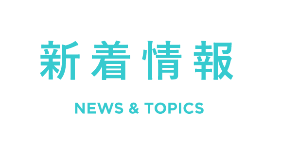 新着情報