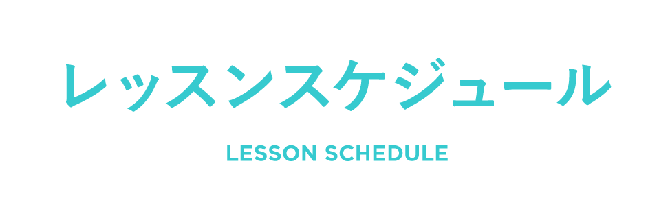レッスンスケジュール