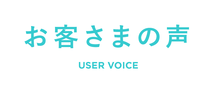 お客さまの声