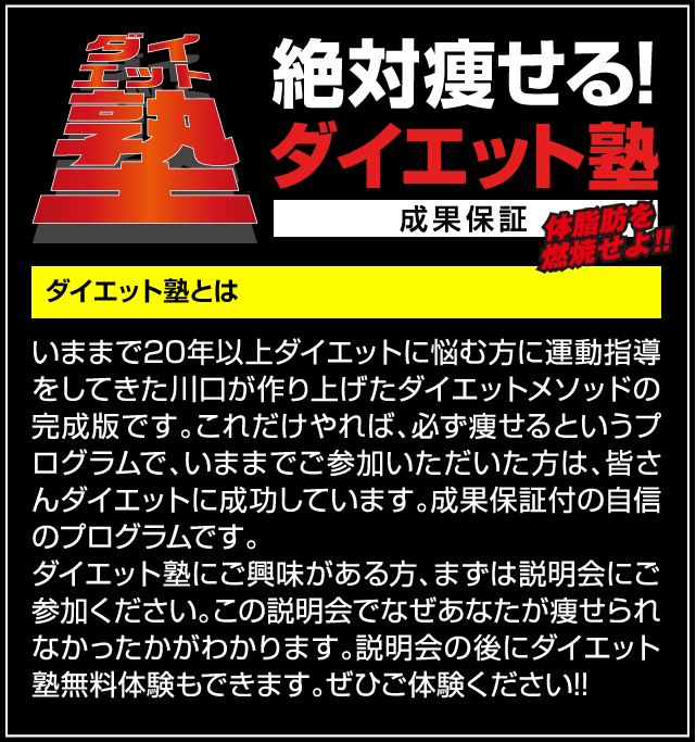 絶対痩せる！ダイエット塾