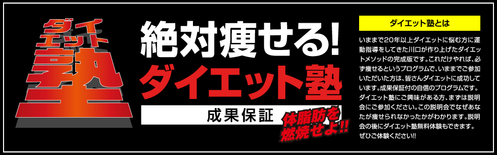 絶対痩せる！ダイエット塾