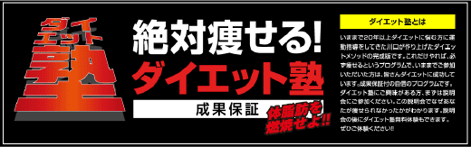 絶対痩せる！ダイエット塾