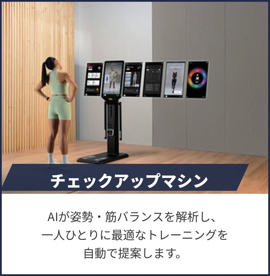 チェックアップマシン。AIが姿勢・筋バランスを解析し、一人ひとりに最適なトレーニングを自動で提案します。