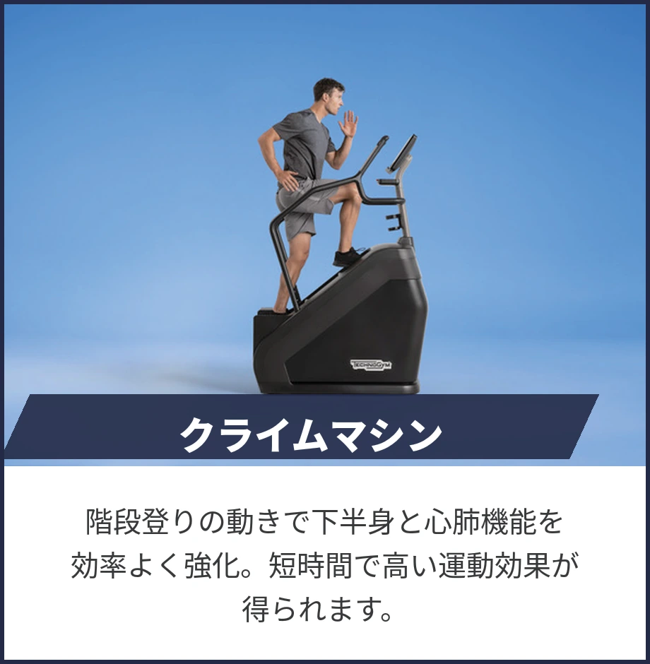 クライムマシン。階段登りの動きで下半身と心肺機能を効率よく強化。短時間で高い運動効果が得られます。