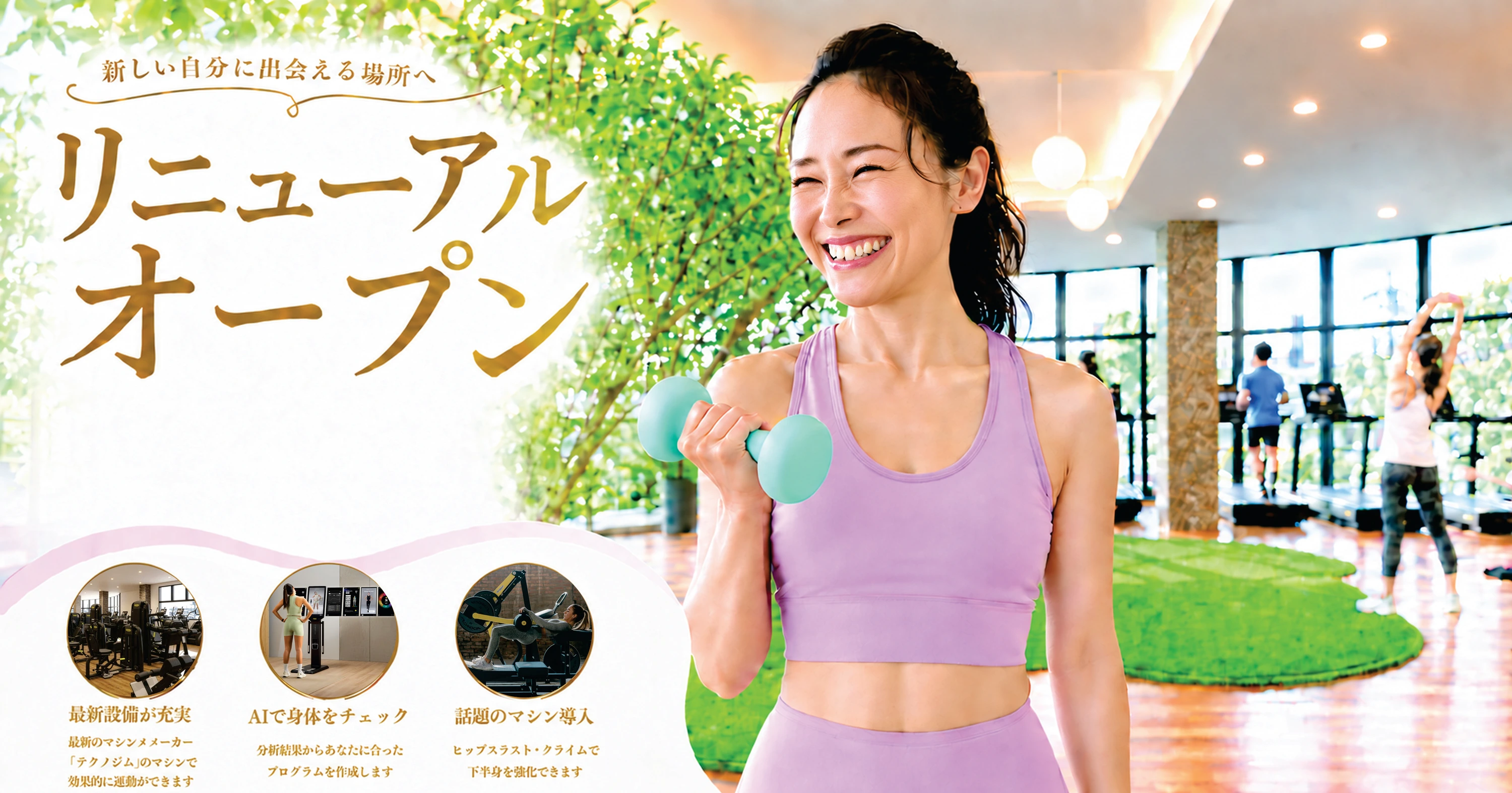 新しい自分に出会える場所へ。リニューアルオープン。最新設備が充実、AIで身体をチェック、話題のマシン導入。