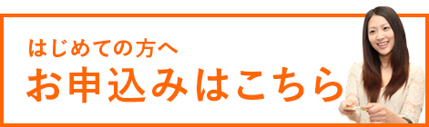 お申込みはこちら