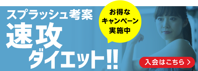 スプラッシュ考案速攻ダイエット
