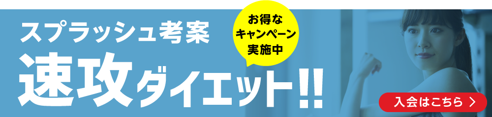 スプラッシュ考案速攻ダイエット