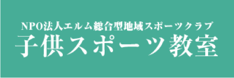 子どもスポーツ教室